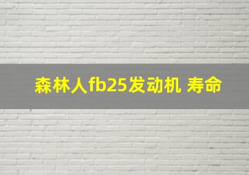 森林人fb25发动机 寿命